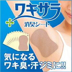 ワキ汗 ワキ染 お悩み 貼るだけ ワイドサイズ 蒸れにくい ワキの臭い　ワキ臭　お困り フィット 伸縮性あり 汗吸収 快適快適 夏用 脇汗 汗取りインナー レディース脇 臭いケア 汗染み防止 汗染み 汗取 シャツ パッド 制汗 女性 レディース 口コミ【ワキサラ消臭シート】