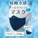 冷感マスク 夏 蒸れない ひんやり 接触冷感 ノーズポケット 手洗い 着け心地 PFE VEF 花粉 99%カット 不織布 カラーマスク 立体形状 通勤 通学 満員電車【ぴったりフィットマスク(接触冷感)】