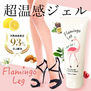 太もも 痩せ 超温感ジェル ダイエット ホット ジェル お腹 痩せ ジェル セルライト マッサージ 脚痩せ リンパマッサージ ジェル ダイエット 太もも 足痩せ むくみ 二の腕 痩せ 美脚 脚 冷え リンパ 保湿 エステ級 フラミンゴレッグ　ホットジェル