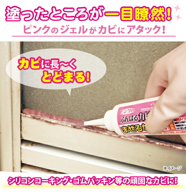 塗ったところが一目瞭然! ピンクのジェルがカビにアタック シリコンコーキングゴム・ゴムパッキン等の頑固なカビに 塗ったら洗い流すだけ 液だれしにくく垂直面のカビ...