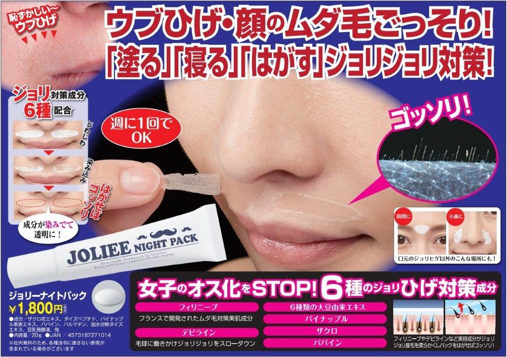 産毛　ウブひげ　ヒゲ　ムダ毛女性　ムダ毛ケア　ムダ毛処理 パック　塗ってはがすだけ　寝ながらケア　小鼻・眉間にも　オレンジの香り♪【ジョリーナイトパック（リニューアル）】