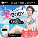 洗い流し不要!朝晩2回のマッサージ習慣 温感 ホットマッサージ マッサージジェル むくみ セルライト リンパマッサージ 20種類以上の植物エキス配合【MODEGEL(モデジェル)】