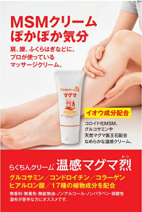 リンパマッサージのイーワイズの無香料・無着色・無鉱物油・ノンアルコール ノンパラベン 弱酸性 プロが使っている温感マッサージクリーム ヒアルロングルコサミン コンドロイチン コラーゲン ヒアルロン酸 【らくちんクリーム　温感マグマ「烈」（チューブタイプ）】｜アングル2