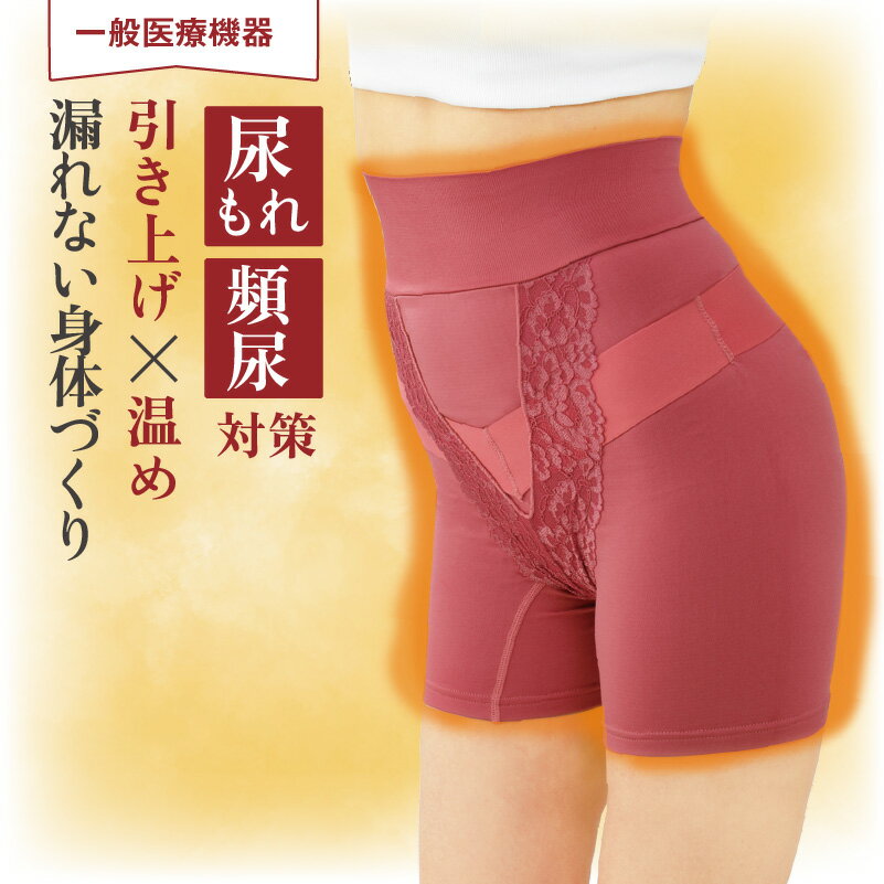 骨盤補正 ガードル 昼夜兼用 引き上げ 尿漏れ 頻尿対策 一般医療機器 骨盤底筋 ハイウエスト 裏起毛 サポーター【あったかメディカルコツバンサポーター】