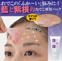 おでこ 額 しわ 横じわ パック エイジングケア 保湿【藍と紫根のおでこパック】