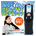 グレー登場!紫外線カット 涼しく着れる ストレッチUVシャツ 通気性◎吸水速乾◎ 農作業 アウトドア スポーツウェア インナー アームカバー【主婦のお悩み解決 ストレッチUV ロングTシャツ サラリ】