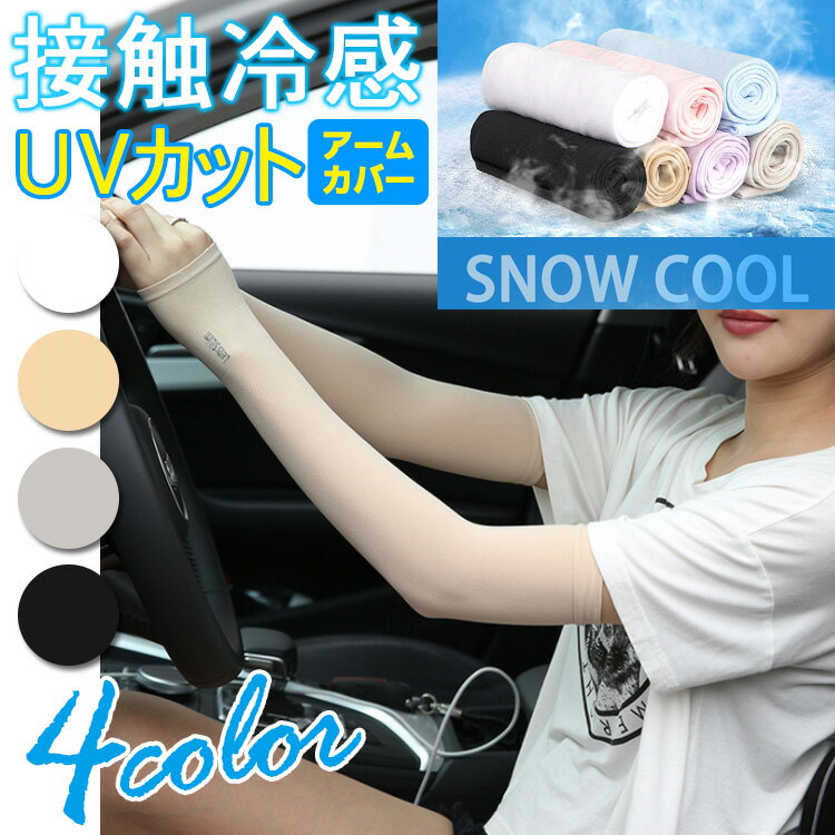 アームカバー 冷感 UVカット ストレッチ素材 吸湿速乾おしゃれ メンズ レディース スポーツ 大きい ゆったり ロング ゴルフ 運転 通気性 涼しい 腕カバー 冷感アームカバー 紫外線カット 日焼け防止 自転車 ひんやり冷たい 接触冷感 紫外線【冷感UVカットアームカバー】のサムネイル