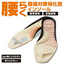 腰痛対策 インソール 股関節補正 内側重心 ハニカム構造 クッション 【腰らくインソール】