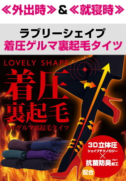 プレゼント 実用的 無料ラッピング付き♪裏起毛 タイツ 着圧 レギンス オマケつき 着圧ゲルマ裏起毛タイツ カラータイツ 脚痩せ 骨盤矯正 オマケつき ラブリーシェイプ ヒートテック 着圧タイツ レディース 正規取扱店 160デニール 厚手 ホワイトデー お返し■□□