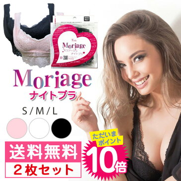 育乳ブラ セット ナイトブラ ノンワイヤー バストアップ セクシー ノンワイヤー かわいい モリアージュ 脇肉 育乳ブラ ブラ 下着 女性 谷間 ボリューム アップ セクシー 痛くない ブラ 大きいサイズ 脇高 可愛い)妊娠中 ナイトブラ【Moriageナイトブラ】