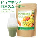 【ピュアモンド酵素スムージー】 美味しい マスカット 置き換え ダイエット ドリンク 酵素 スムージー たっぷり200g 満腹感 シェイク ポイント消化 酵素ド...