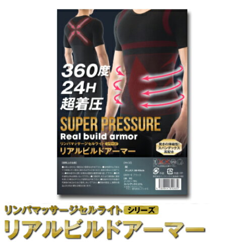 【1000円OFF！】加圧シャツ メンズ 骨盤矯正 オマケつき 男性用 お腹 引き締め コルセット リンパマッサージ 筋トレ シックスパック 1位 ボディライン 胸板パッド 上腕二頭筋 大胸筋 ダイエット インナー 着圧【リアルビルドアーマー】■□