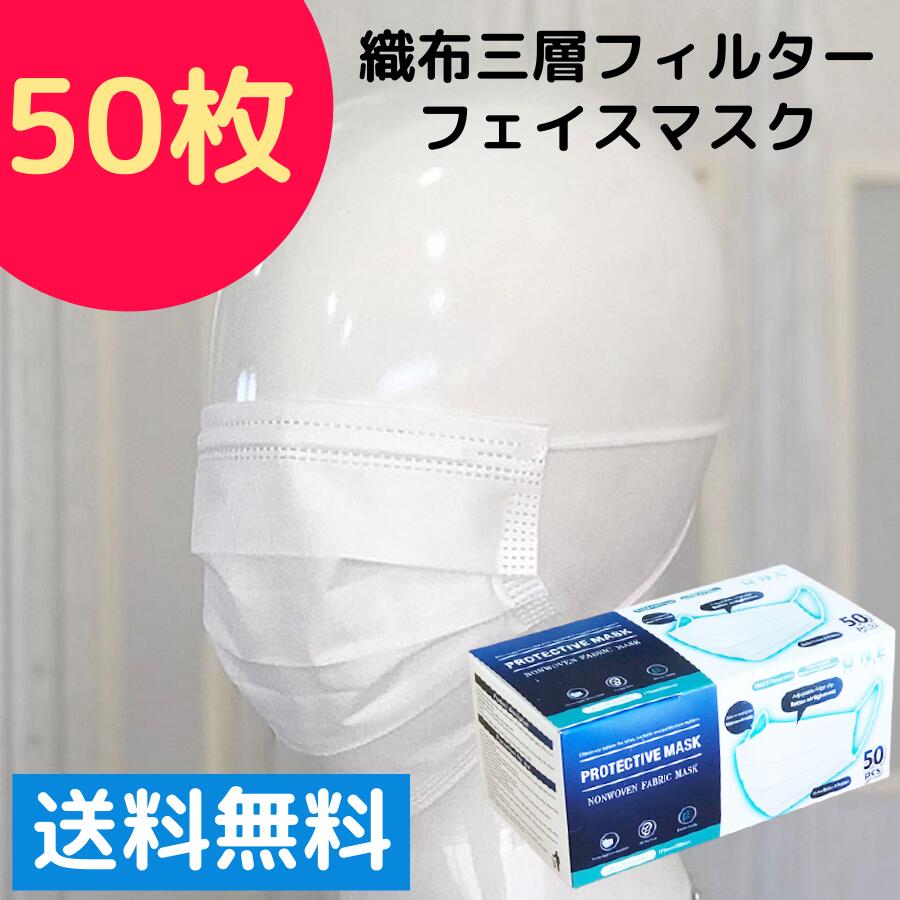 ドラッグストア 使い捨てマスク 箱 在庫あり 不織布 マスク 在庫あり 即納 送料無料 使い捨て マスク 50枚 箱 花粉 細菌 飛沫 機能 1位 【不織布三層フィルターフェイスマスク 50枚入】工場勤務 飲食店 飛沫 防止 除去 対策 ガード 大人 菌 抗菌 個包装