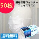 ドラッグストア 使い捨てマスク 箱 在庫あり 不織布 マスク 在庫あり 即納 送料無料 使い捨て マスク 50枚 箱 花粉 細菌 飛沫 機能 1位 【不織布三層フィルターフェイスマスク 50枚入】工場勤務 飲食店 飛沫 防止 除去 対策 ガード 大人 菌 抗菌 個包装