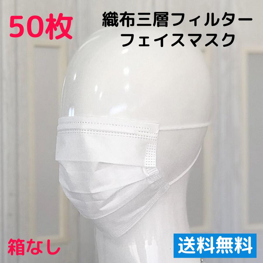 即納 在庫 あり 国内発送 送料無料 非対面ポストイン発送 大人用 普通サイズ 白 使い捨て【不織布三層フィルターフェイスマスク 50枚入 箱無し3分割】不織布 マスク 対策 ガード 花粉 細菌 飛沫 機能 1位 工場勤務 飲食店 防止 ドラッグストア 使い捨てマスク