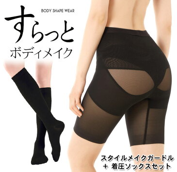 【着圧ソックス+スタイルメイクガードルセット】着圧 靴下 ハイソックス 夏 レディース メンズ ひざ下 足元 足首 日中 脚痩せ むくみ 対策 おやすみ中 冷え症 防寒 伸縮性 引き締め M L XL 大きいサイズ ブラック ベージュリンパマッサージセルライトスパッツ シリーズ