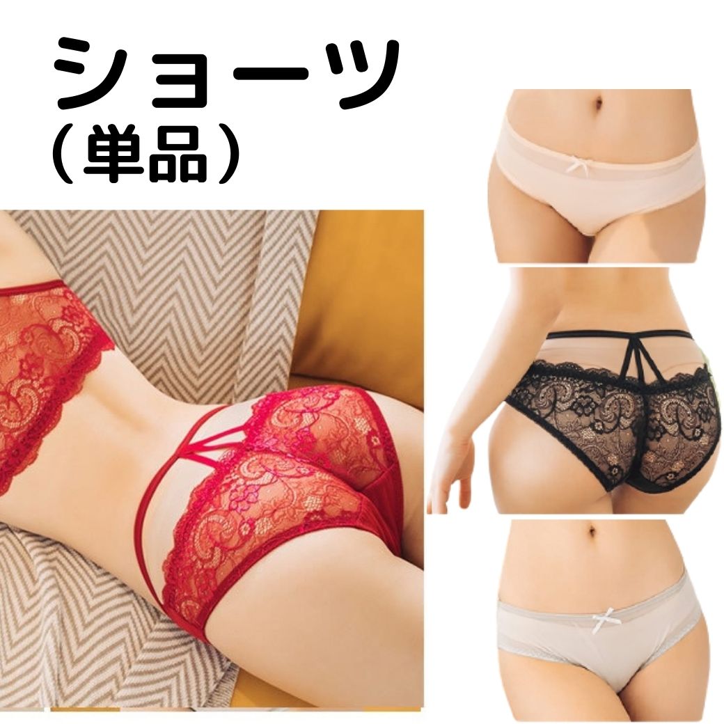 【ショーツ 単品】可愛い セクシー ショーツ レディース インナー レース　ナイト