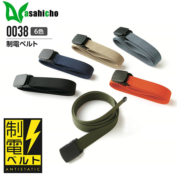 制電ベルト 旭蝶 0038 保安 作業着 作業服