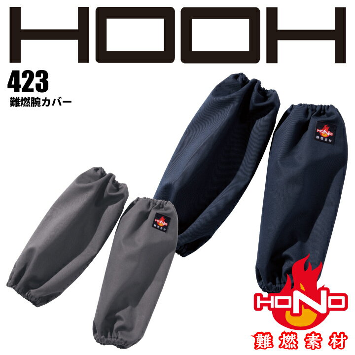 難燃 腕カバー 423 HOOH 難燃腕カバー アームカバー 防炎 綿100% 耐炎 耐熱 帯電防止 破けにくい 燃えにくい 燃え広がりにくい 制電 作業着 作業服 溶接 鋳造 製鉄 村上被服 HONO 【ネコポス送料無料※代引き不可】
