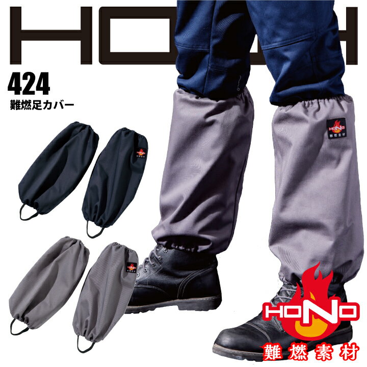 難燃 足カバー 424 HOOH 難燃足カバー レッグカバー 防炎 綿100% 耐炎 耐熱 帯電防止 破けにくい 燃えにくい 燃え広がりにくい 制電 作業着 作業服 溶接 鋳造 製鉄 村上被服 HONO 【ネコポス送料無料※代引き不可】