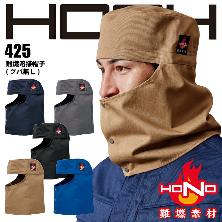 難燃 溶接帽 ツバ無し 425 HOOH 難燃溶接帽子 防炎 溶接帽子 綿100% 耐炎 耐熱 帯電防止 破けにくい 燃えにくい 燃え広がりにくい 制電 作業着 作業服 溶接 鋳造 製鉄 村上被服 HONO 【ネコポス送料無料※代引き不可】