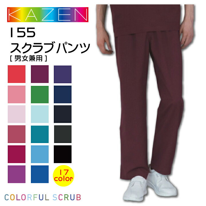 スクラブパンツ スラックス 白衣 155 男女兼用 カゼン KAZEN メンズ レディース ウエストゴム 医療 看護 医者 病院 クリニック カラフル 人気 コードブルー 診察衣 実験衣 薬剤師 調剤薬局 看護師 看護服 歯科【メール便送料無料※代引き不可】