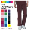 スクラブパンツ スラックス 白衣 155 男女兼用 カゼン KAZEN メンズ レディース ウエストゴム 医療 看護 医者 病院 クリニック カラフル 人気 コードブルー 診察衣 実験衣 薬剤師 調剤薬局 看護師 看護服 歯科【ネコポス送料無料※代引き不可】