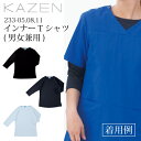 インナーTシャツ インナーウェア 233メンズ レディース 男女兼用 女性用 男性用 吸汗速乾 病院 クリニック 医療 白衣 看護 医者 診察衣 実験衣 薬剤師 調剤薬局 看護師 233-05 233-08 233-11カゼン KAZEN ネコポス送料無料※代引不可