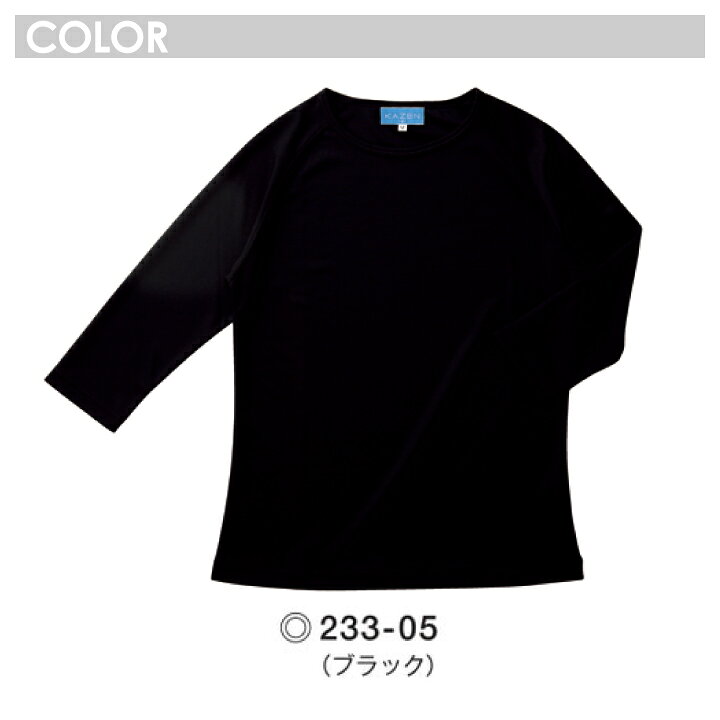 スクラブインナー 七分袖 男女兼用 kazen 233-05 233-08 233-11 インナーtシャツ インナーウェア カゼン 233 医療用 白衣 男女兼用 メンズ レディース 女性用 男性用 吸汗速乾 病院 クリニック 医師 看護師 薬剤師 調剤薬局 KAZEN 医療介護
