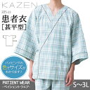 【上着のみ】 患者衣 甚平型 225-23 男性用 メンズ 介護用 入院用 パジャマ 動きやすい 甚平 ジンベエタイプ 患者 医療 病院 クリニック 検診衣 カ...