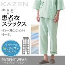 【ズボンのみ】 患者衣 スラックス ズボン 286-22 286-23 286-71 286-72 286-98 メンズ 男性用 メンズ 綿混 介護用 入院用 ...