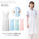 【限定クーポン配布中】医療 白衣 予防衣 袖なしノースリーブ 924 エプロン 制菌加工 看護師 ナース 病院 クリニック 歯医者 歯科医院 保育園 幼稚園 介護施設 制服 KAZEN カゼン 924-30 924-31 924-32 924-33【S〜6L】(4)