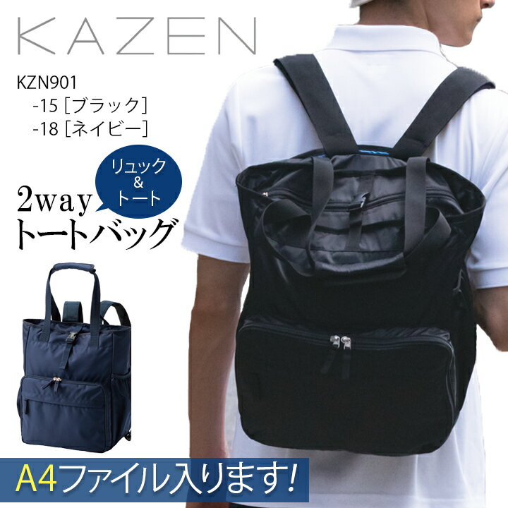 訪問看護 バッグ 2wayトートバッグ kzn901 メンズ レディース 男女兼用 ユニセックス トート リュック PC タブレット A4ファイル ポケット ペットボトル 大容量 訪問バッグ 訪問看護 訪問介護 介護用 医療 病院 クリニック KZN-901 KZN901-15 KZN901-18 カゼン KAZEN