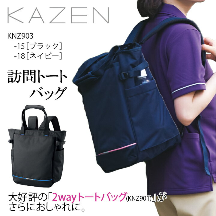 訪問トートバッグ マザーズバッグ kzn903 男女兼用 2way ユニセックス トート リュック PC タブレット ..