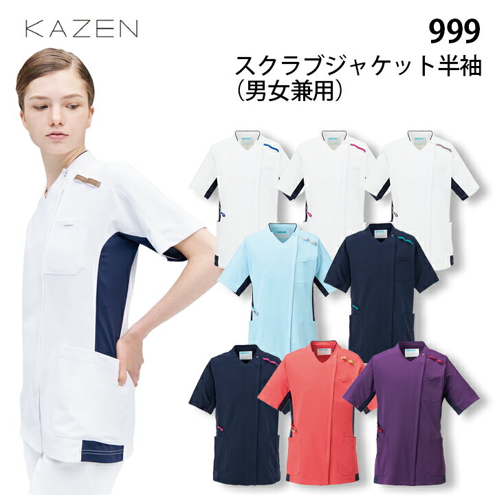 スクラブジャケット半袖 999 白衣 男性用 女性用 医療用 スクラブ 看護師 カゼン ...