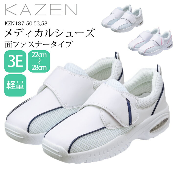 メディカルシューズ ナースシューズ KZN187-50 KZN187-53 KZN187-58カゼン KAZEN [素材] (アッパー)メッシュ・合成皮革 (ソール)EVAこちらもおすすめ！ ウエストバッグ(小) ウエストバッグ(大) 医療...