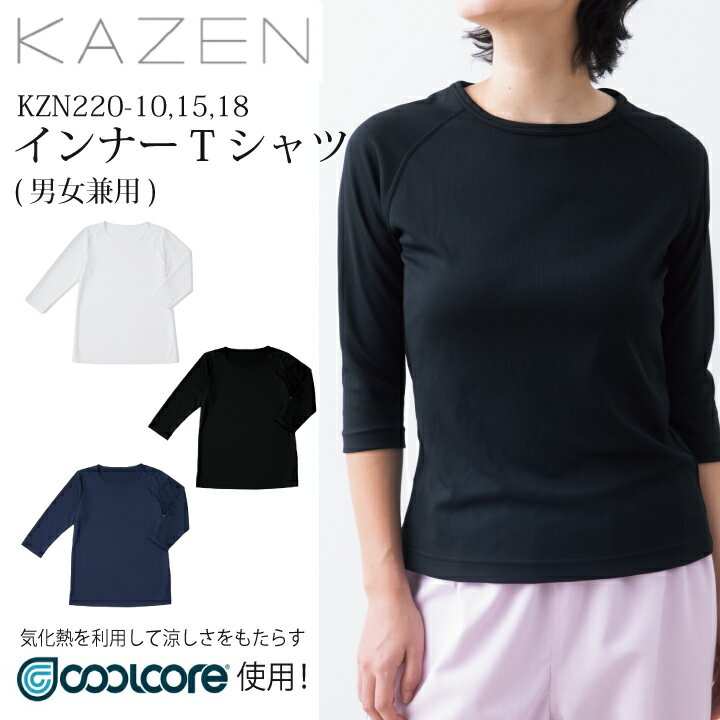 インナーTシャツ KZN220-10 KZN220-15 KZN220-18 [素材] クールコア ポリエステル100%こちらもおすすめ！ ウエストバッグ(小) ウエストバッグ(大) 医療介護ポーチ ⇒その他医療用ウェアはこちら