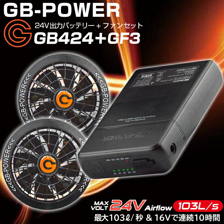 【当日発送】 空調ウェア用 長信ジャパン 空調服 バッテリー ファンセット 2024年 新型 GB424+GF3 24V 103L GB-POWER リチウムイオンバッテリー＆ファンセット 人気 おすすめ 熱中症対策 水洗い対応 急速充電 空調作業服 作業着 ファン付きウェア 保証15ヶ月 GB424 GF3