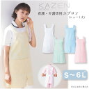 kazen エプロン 男女兼用 メンズ レディース 予防衣 医療 膝上丈 カゼン 914-70 71 72 73 74 看護師 ナース 介護士 リハビリ 介助 ホワイト クリーム イエロー ミントグリーン 大きいサイズ 4l 5l 6l 動きやすい 医療介護 工業洗濯可 医療介護