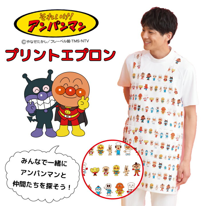 アンパンマンエプロン 男女兼用 メンズ レディース 小児科 幼稚園 保育園向け SEK制菌加工 工業洗濯可 看護師 ナース 病院 子どもクリニック 保育士 先生...