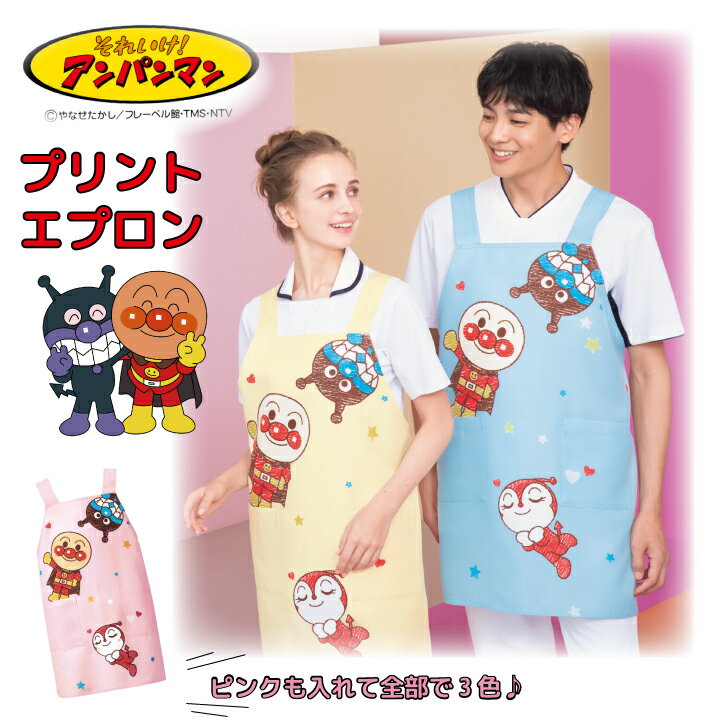 アンパンマンエプロン 男女兼用 メンズ レディース ピンク イエロー ブルー 小児科 幼稚園 保育園向け 工業洗濯看護師 ナース 病院 子どもクリニック 保育士...