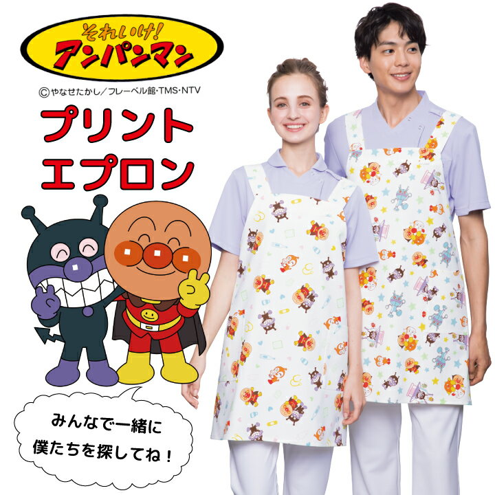 アンパンマンエプロン 男女兼用 メンズ レディース アニメ キャラクター 幼稚園 保育園向け 保育士 小児科 SEK制菌 看護師 ナース 病院 子どもクリニック...