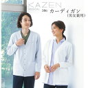 医療用ニットカーディガン 病院 kzn205 kzn-205 ユニセックス 医療従事者 看護師 ナース 医師 ドクター 医療 クリニック 介護 リハビリ スタッ...