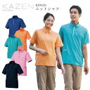 男女兼用ニットシャツ ライン入り 5色から選べる KZN231 ユニセックス 介護士 看護師 ケアマネ リハビリ 介助 医療 病院 クリニック 配送 現場 トラック 運転手 普段使い 運動 スポーツ ゴルフ 動きやすい ストレッチ 吸汗 工業洗濯可 シンプル カゼン KAZEN