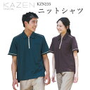男女兼用ジップニットシャツ 5色から選べる KZN235 ユニセックス 介護士 看護師 ケアマネ リハビリ 介助 医療 病院 クリニック 配送 現場 トラック 運転手 普段使い 運動 スポーツ ゴルフ 動きやすい ストレッチ 吸汗 工業洗濯可 シンプル カゼン KAZEN