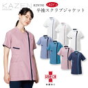 レディススクラブ 半袖 白衣 ジャケット 名入れ KZN702 KZN-702 女性用 SEK制菌加工 ストレッチ 工業洗濯可 制電 大きいサイズ 透け防止 看...