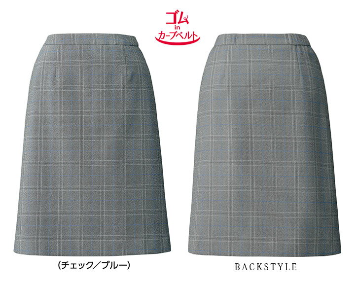 スカート Aライン 事務服 ウエスト アジャスター ゴムinカーブベルト AR3008-1 オールシーズン レディース 女性用 ストレッチ 防汚 帯電防止 制服 ユニフォーム オフィス アルファピア チクマ