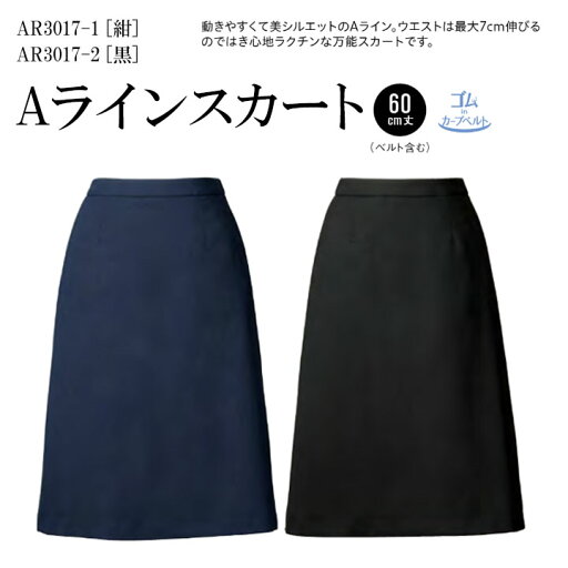 Aラインスカート 事務服 ウエスト アジャスター おおきいサイズ 15号 17号 19号 21号 ゴムinカーブベルト AR3017 レディース 女性用 ストレッチ素材 抗菌 抗ウイルス 帯電防止 制服 オフィス ユニフォーム アルファピア チクマ Aラインスカート 事務服 ウエスト アジャスター おおきいサイズ 15号 17号 19号 21号 ゴムinカーブベルト AR3017 レディース 女性用 ストレッチ素材 抗菌 抗ウイルス 帯電防止 制服 オフィス ユニフォーム アルファピア チクマ