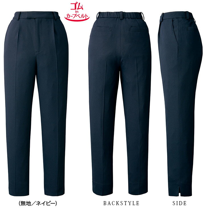 パンツ テーパード 事務服 ウエスト アジャスター ゴムinカーブベルト AR5006-1 レディース 女性用 ストレッチ 消臭 帯電防止 オールシーズン 制服 ユニフォーム オフィス アルファピア チクマ
