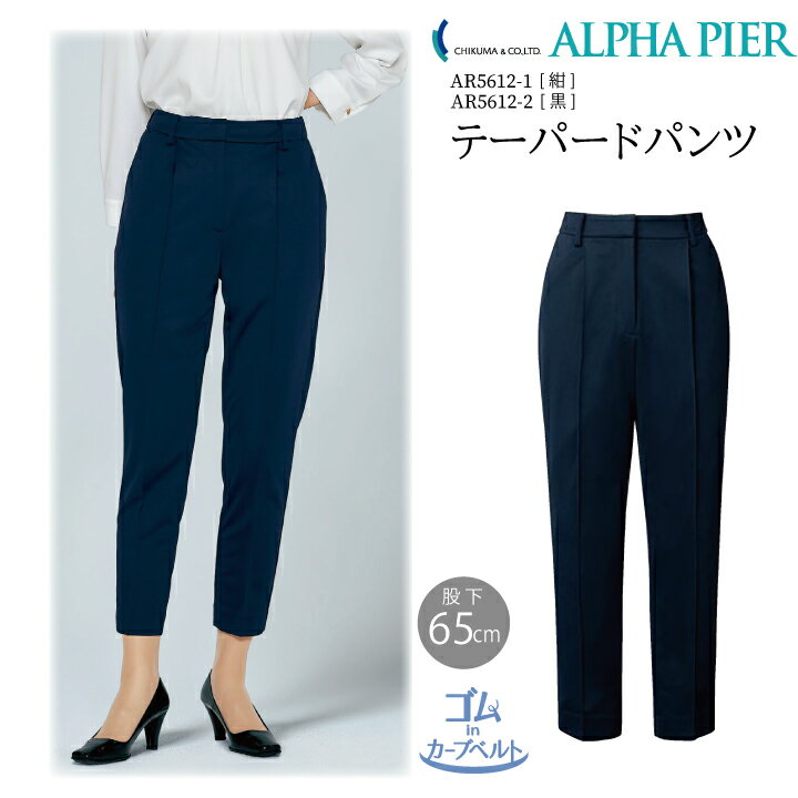 テーパードパンツ フォーマル ママ コーデ 事務服 ウエストゴム AR5612 レディース 女性用 ストレッチ ホームウォッシャブル 抗菌抗ウイルス 防臭 防シ...